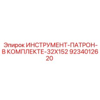 9234012620 ИНСТРУМЕНТ-ПАТРОН-В КОМПЛЕКТЕ-32X152 Epiroc