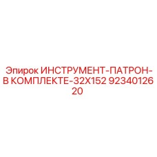 9234012620 ИНСТРУМЕНТ-ПАТРОН-В КОМПЛЕКТЕ-32X152 Epiroc