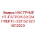 9234012620 ИНСТРУМЕНТ-ПАТРОН-В КОМПЛЕКТЕ-32X152 Epiroc