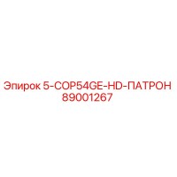 89001267 5-COP54GE-HD-ПАТРОН Epiroc