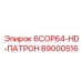 89000516 6COP64-HD-ПАТРОН Epiroc