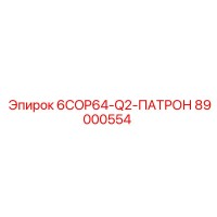 89000554 6COP64-Q2-ПАТРОН Epiroc