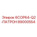 89000554 6COP64-Q2-ПАТРОН Epiroc