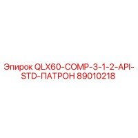 89010218 QLX60-COMP-3-1-2-API-STD-ПАТРОН Эпирок