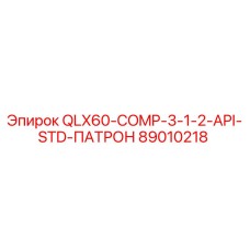 89010218 QLX60-COMP-3-1-2-API-STD-ПАТРОН Эпирок