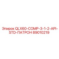 89010219 QLX60-COMP-3-1-2-API-STD-ПАТРОН Эпирок