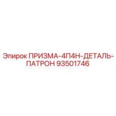 93501746 ПРИЗМА-4П4Н-ДЕТАЛЬ-ПАТРОН Epiroc