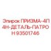 Гидропневматический патрон Epiroc артикул 93501746