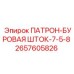 Буровой патрон-шток 2657605826 для штанг Epiroc