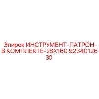 9234012630 ИНСТРУМЕНТ-ПАТРОН-В КОМПЛЕКТЕ-28X160 Epiroc