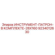 9234012630 ИНСТРУМЕНТ-ПАТРОН-В КОМПЛЕКТЕ-28X160 Epiroc