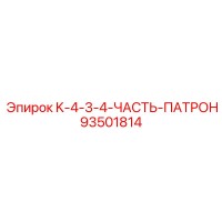 93501814 K-4-3-4-ЧАСТЬ-ПАТРОН Epiroc
