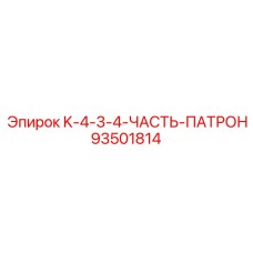 93501814 K-4-3-4-ЧАСТЬ-ПАТРОН Epiroc