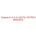 93501814 K-4-3-4-ЧАСТЬ-ПАТРОН Epiroc