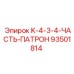 93501814 K-4-3-4-ЧАСТЬ-ПАТРОН Epiroc