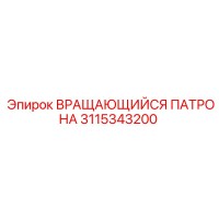 3115343200 ВРАЩАЮЩИЙСЯ ПАТРОНА Epiroc
