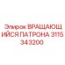Усиленный патрон 3115343200 Epiroc с защитой от абразива