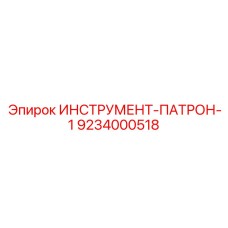 9234000518 ИНСТРУМЕНТ-ПАТРОН-1 Epiroc
