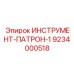 9234000518 ИНСТРУМЕНТ-ПАТРОН-1 Epiroc