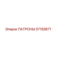 57155871 ПАТРОНЫ Epiroc