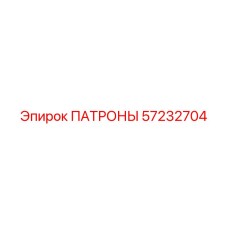 Фото патрона Epiroc 57232704 в разрезе