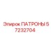 Фото патрона Epiroc 57232704 в разрезе