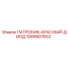 1089907602 ПАТРОНИК-КРАСНЫЙ-ДИОД Epiroc