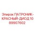1089907602 ПАТРОНИК-КРАСНЫЙ-ДИОД Epiroc