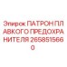 Патрон плавкого предохранителя 2658515660 для техники Epiroc