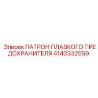4140332559 ПАТРОН ПЛАВКОГО ПРЕДОХРАНИТЕЛЯ Epiroc