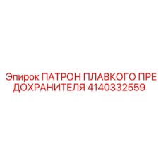 Керамический патрон для предохранителей бурового оборудования Epiroc