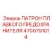 4700791014 ПАТРОН ПЛАВКОГО ПРЕДОХРАНИТЕЛЯ Epiroc