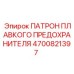 Фото оригинального патрона предохранителя Epiroc с номером 4700821397 для буровых установок