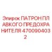 Патрон плавкого предохранителя 4700904032 для буровых установок Epiroc