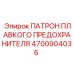 4700904036 ПАТРОН ПЛАВКОГО ПРЕДОХРАНИТЕЛЯ Epiroc