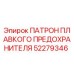 52279346 ПАТРОН ПЛАВКОГО ПРЕДОХРАНИТЕЛЯ Epiroc