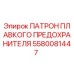 5580081447 ПАТРОН ПЛАВКОГО ПРЕДОХРАНИТЕЛЯ Epiroc