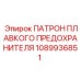 1089936851 ПАТРОН ПЛАВКОГО ПРЕДОХРАНИТЕЛЯ Epiroc