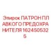 Держатель предохранителей для спецтехники Epiroc 1624505325