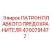 Оригинальный патрон предохранителя для буровых станков Epiroc