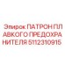 5112310915 ПАТРОН ПЛАВКОГО ПРЕДОХРАНИТЕЛЯ Epiroc