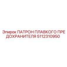 Высоковольтный держатель предохранителей 5112310950