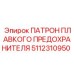 Высоковольтный держатель предохранителей 5112310950