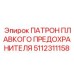 Патрон для систем управления 5112311158