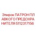 5112317156 ПАТРОН ПЛАВКОГО ПРЕДОХРАНИТЕЛЯ Epiroc
