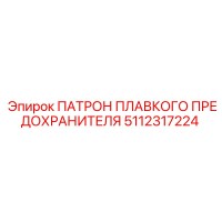 5112317224 ПАТРОН ПЛАВКОГО ПРЕДОХРАНИТЕЛЯ Epiroc