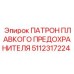 Промышленный патрон для предохранителей Epiroc 5112317224