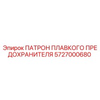 5727000680 ПАТРОН ПЛАВКОГО ПРЕДОХРАНИТЕЛЯ Epiroc