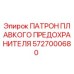 Патрон плавкого предохранителя 5727000680 Epiroc в разрезе