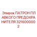 3216000002 ПАТРОН ПЛАВКОГО ПРЕДОХРАНИТЕЛЯ Epiroc
